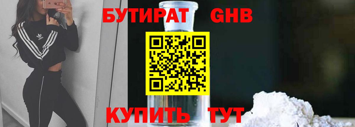 Волжский  Бутират бутандиол  Вход с VPN 