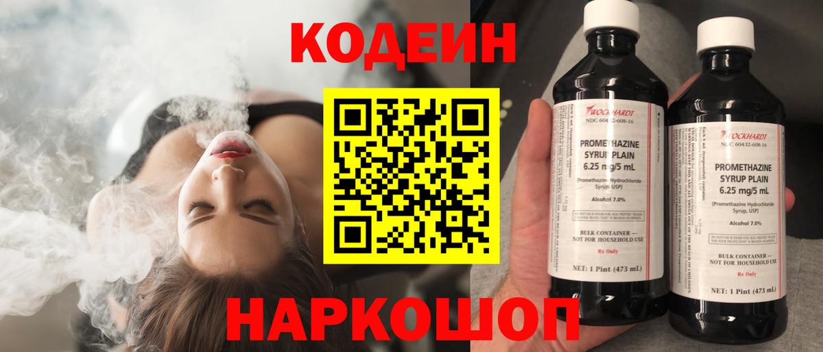 Codein напиток Lean (лин) Волжский