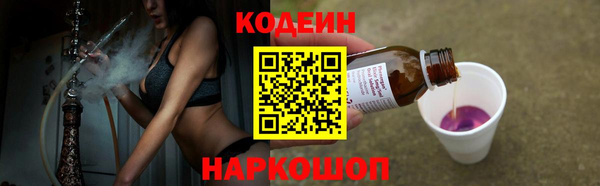 Codein Purple Drank Волжский