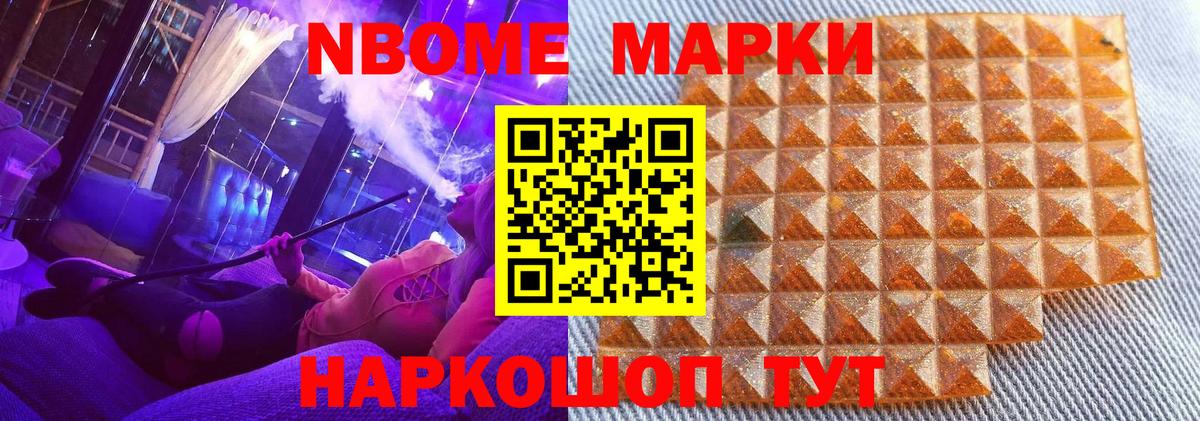 Марки N-bome 1,8мг  Волжский 